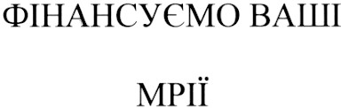 фінансуємо ваші мрії