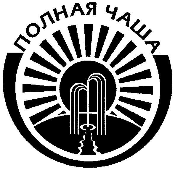 полная чаша