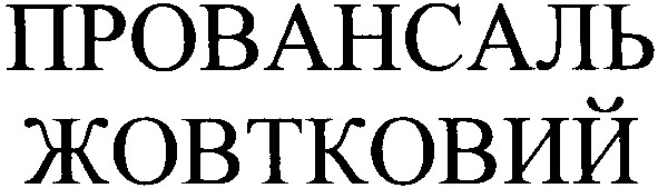 провансаль жовтковий