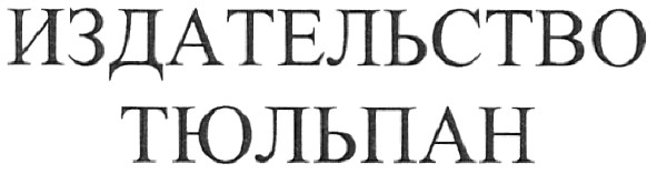 издательство тюльпан