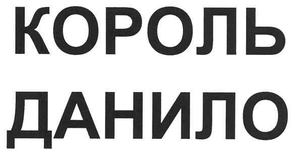 король данило