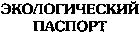 экологический паспорт