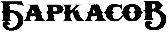 баркасов