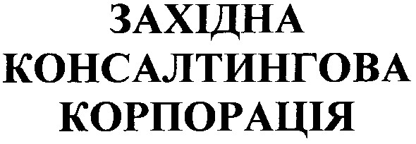 західна консалтингова корпорація