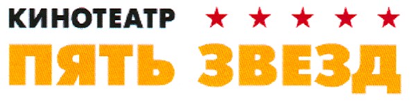 кинотеатр пять звезд