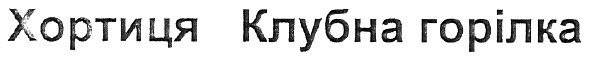 хортиця клубна горілка
