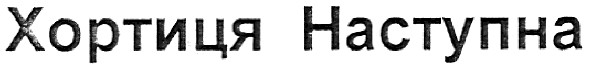 хортиця наступна