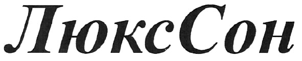 люкссон