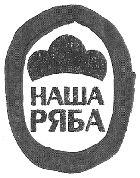 наша ряба