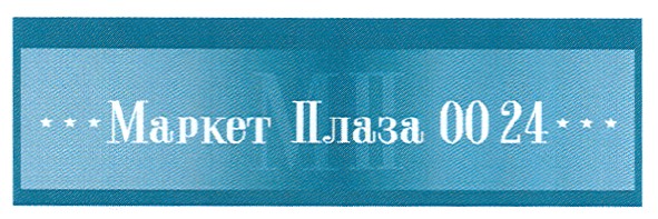 маркет плаза 0024