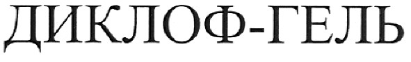 диклоф-гель
