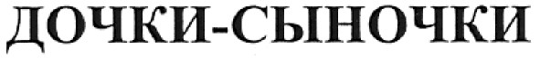 дочки-сыночки
