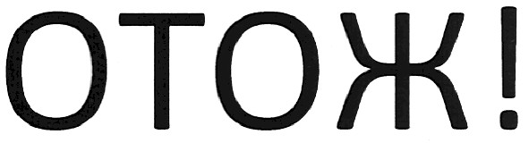 отож!