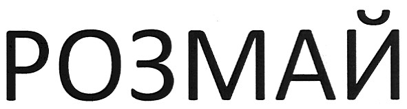 розмай