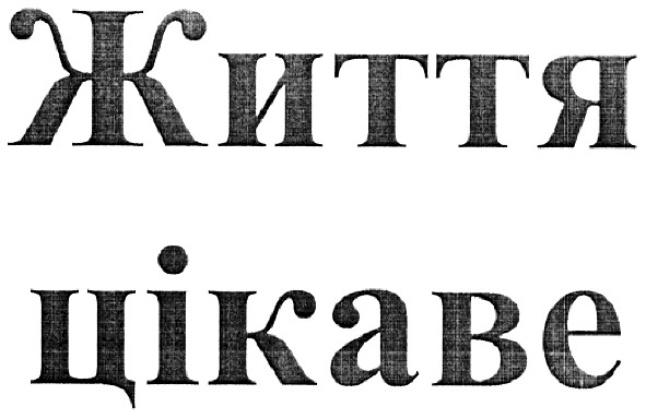 життя цікаве