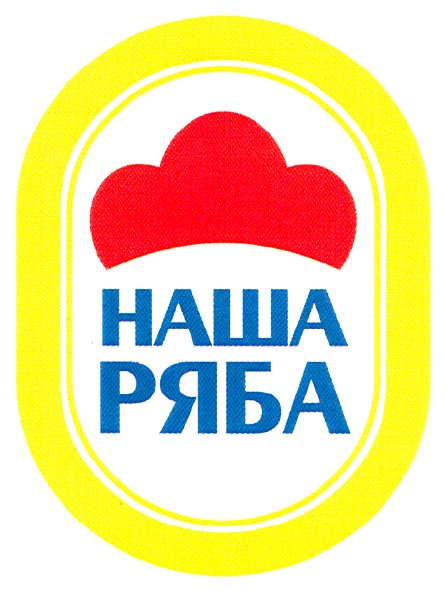 наша ряба