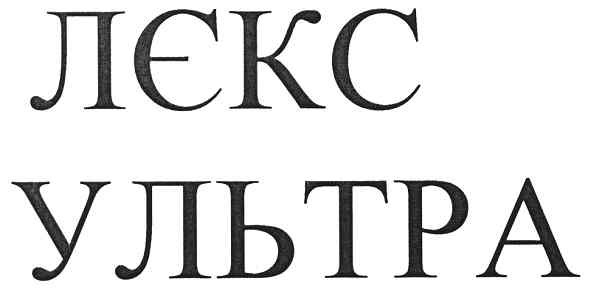 лєкс ультра