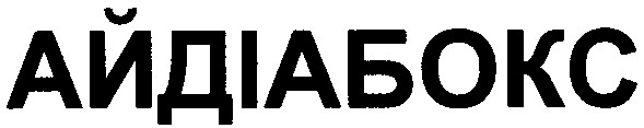 айдіабокс