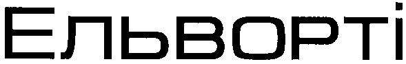 ельворті