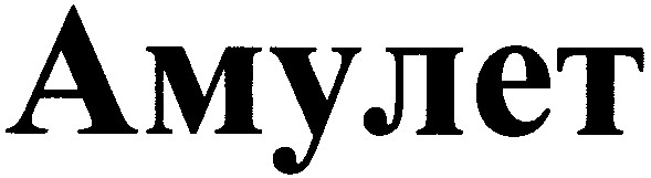 амулет