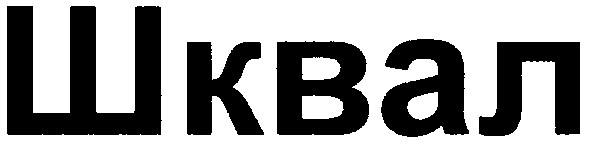 шквал