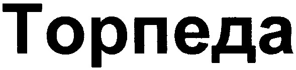 торпеда