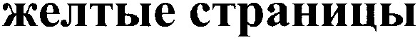 желтые страницы