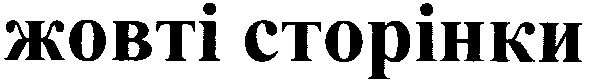 жовті сторінки