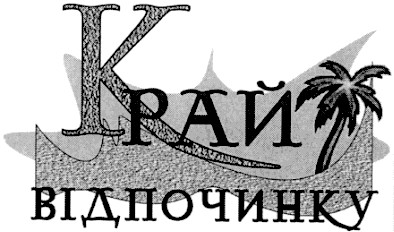 край відпочинку