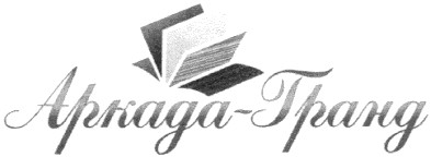 аркада-гранд
