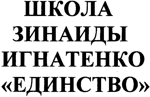 школа зинаиды игнатенко единство