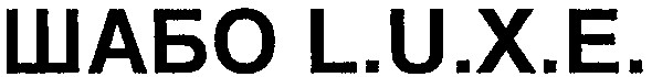 шабо l.u.x.e.