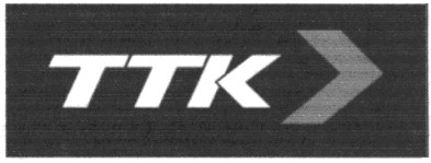 ттк