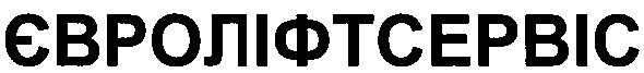євроліфтсервіс