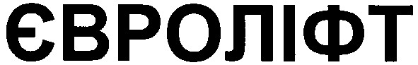 євроліфт