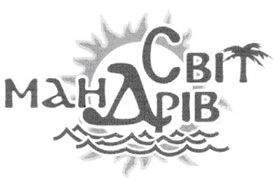 світ мандрів