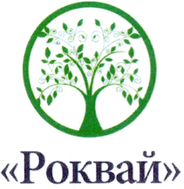 роквай