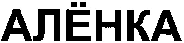 алёнка