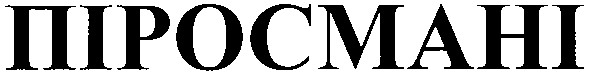 піросмані