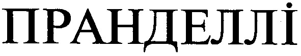 пранделлі
