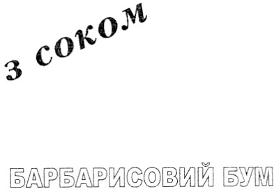 барбарисовий бум