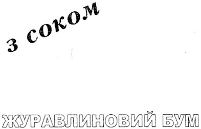 журавлиний бум