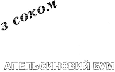 апельсиновий бум
