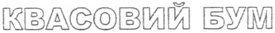 квасовий бум