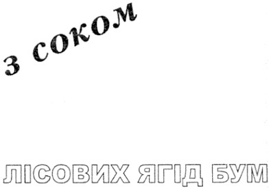 лісових ягід бум