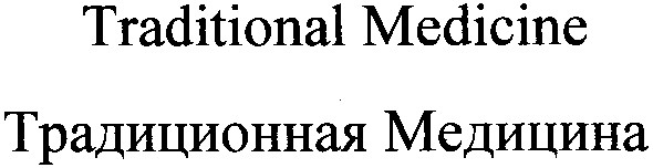традиционная медицина