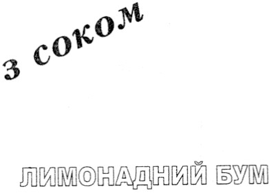 лимонадний бум