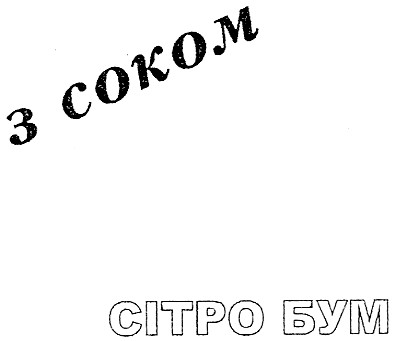 сітро бум