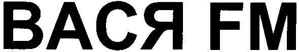 вася fm