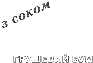 грушевий бум